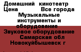  Домашний  кинотеатр  › Цена ­ 6 500 - Все города Музыкальные инструменты и оборудование » Звуковое оборудование   . Самарская обл.,Новокуйбышевск г.